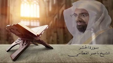 سورة الحشر الشيخ ناصر القطامي