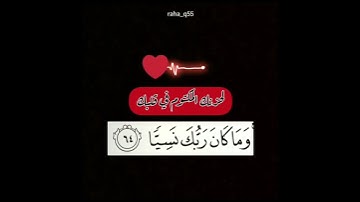 ( وما كان ربك نسيًّا ) _ تلاوة : مؤيد المزين