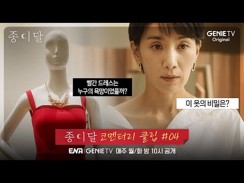 [코멘터리 클립 #04] 매혹적인 빨간드레스와 욕망 관계? ㅣ 종이달