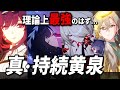 【スタレ】全員それぞれが好相性、芸術点SSの『真・持続黄泉PT』を使ってみた結果...【崩壊スターレイル】
