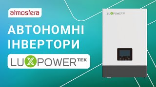 Відео-огляд: Нові автономні інвертори LuxPower