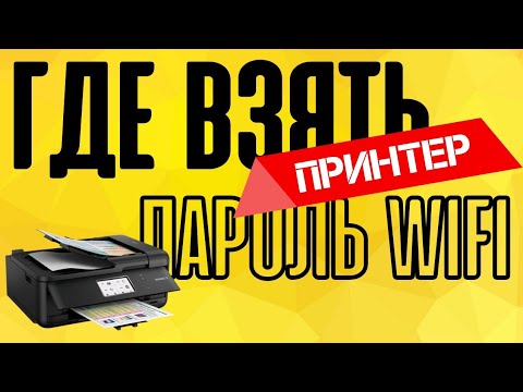 Видео: Как изменить пароль Wi-Fi на моем HP DeskJet 2540?