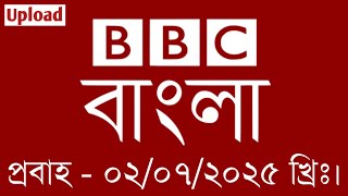 bbc bangla | 02/07/2025 | বিবিসি বাংলা সংবাদ | bbc news bangla | bbc news upload | Bangla news today