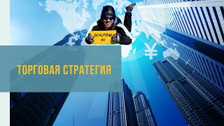 Скальпинг на М1 - как торговать прибыльно! Скальпинг на М1 - как торговать прибыльно!