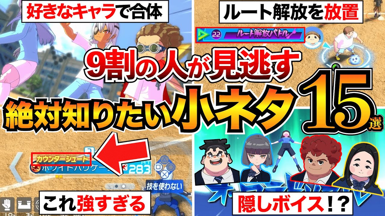 【イナイレV】実はできる！知られざる小技15選！アバター性能変更/ミドルシュート/キズナリンク強化など【英雄たちのヴィクトリーロード】