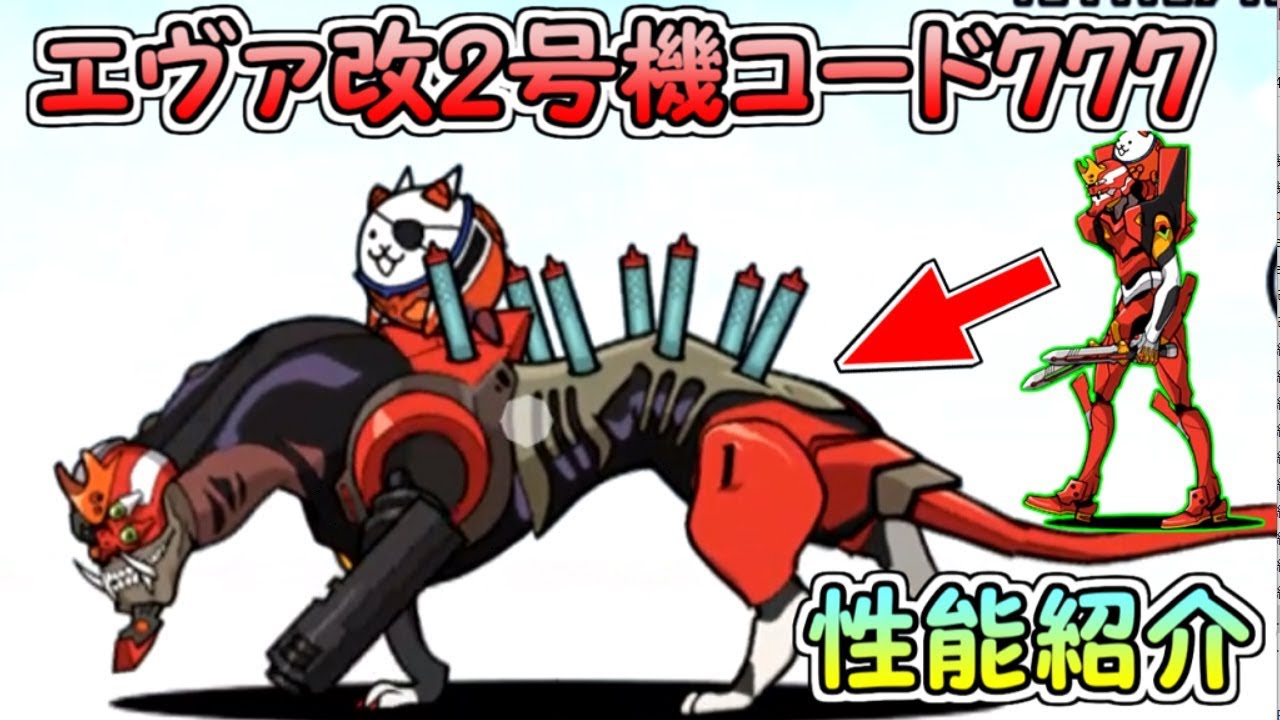 エヴァ改2号機コード777 第三形態 性能紹介 にゃんこ大戦争 - YouTube