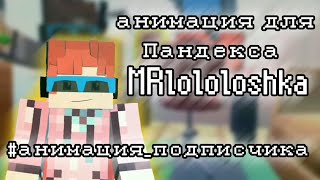 Анимация Mrlololoshka (Пандекс Animation) #Анимация_Подписчика