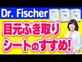 Dr Fischer 目元ふきとりシートでドライアイ対策!