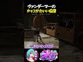 【ストグラ】ヴァンダーマーの生の”アレ”を聞いて喜ぶアドミゲス【GTA5】#shorts