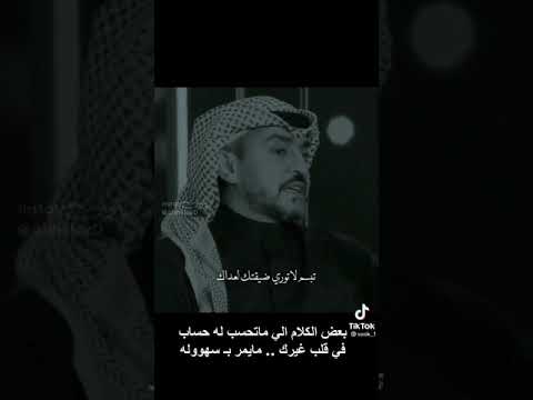 فعلا بعض الكلام الي ماتحسب له حساب في قلب غيرك مايمر بسهووله 