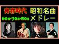 いい曲ばかり💖心を癒す 昭和70〜80年代ヒットメドレー｜桑田佳祐,安全地帯,中島みゆき