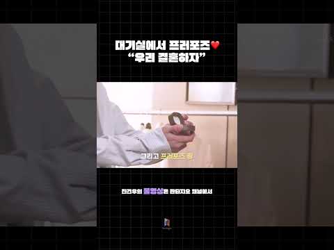 대기실에서 프러포즈❤️ &amp;quot;우리 결혼하자&amp;quot; #진건우 #김필 #마에스트라