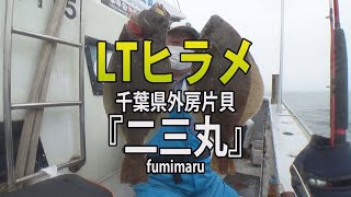 二三丸・千葉県片貝港「誘って喰わせて！LTヒラメ釣り」