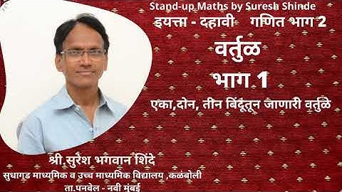 इयत्ता-दहावी-मराठी माध्यम- गणित भाग 2 - प्रकरण - 3 - वर्तुळ - एक, दोन, तीन बिंदूंतून जाणारी वर्तुळे