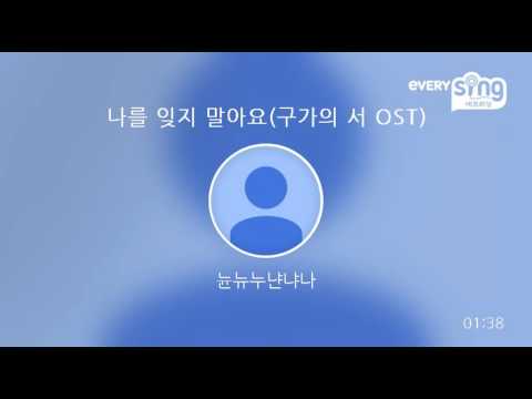 [everysing] 나를 잊지 말아요(구가의 서 OST)