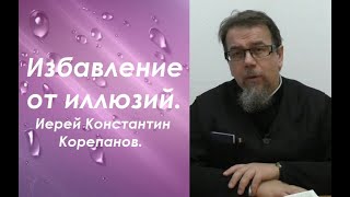 картинка: Скажи мне, кто твой друг. Иерей Константин Корепанов.