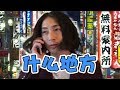 深度揭秘日本“无料案内所”是什么地方,如果你们想去,可以联系我。