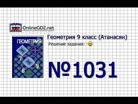 Задание № 1031 — Геометрия 9 класс (Атанасян)