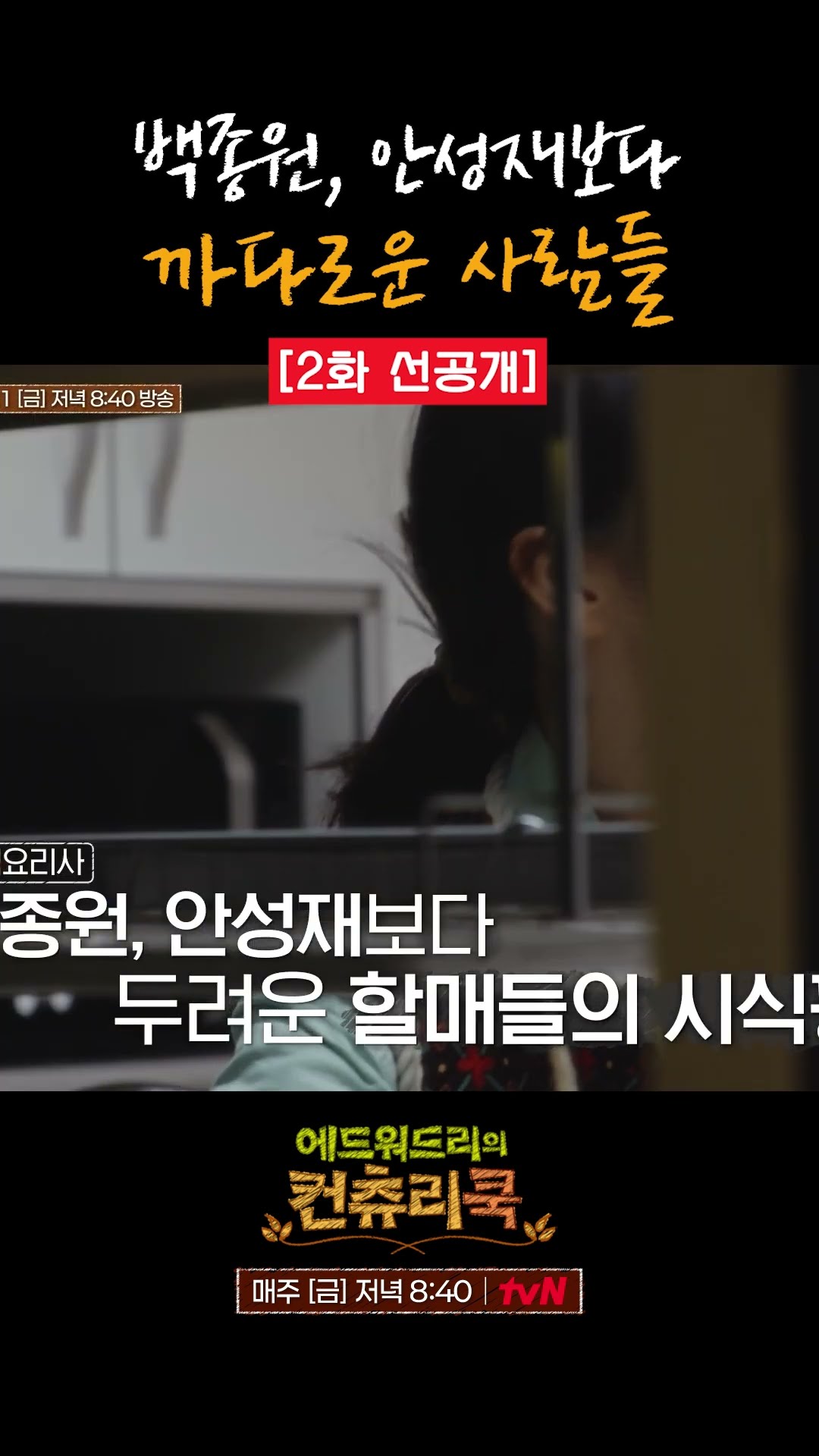 [선공개] 백종원 안성재 보다 깐깐한 심사위원의 정체 l #에드워드리의컨츄리쿡