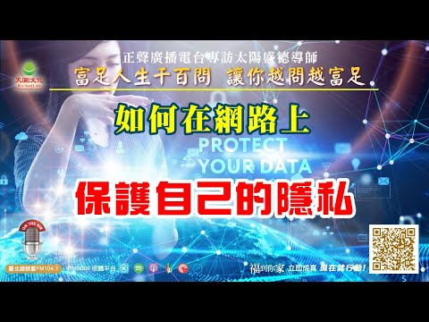 如何在網路上保護自己的隱私｜《超級生命密碼》富足人生千百問 (三百零三)