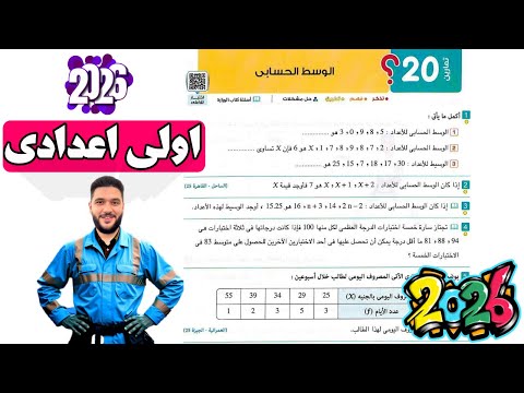 حل تمارين 20 المعاصر من صفحة 267 الى 272 الوسط الحسابى اولى اعدادي ترم أول 2026 مسترعمرو الهادى 