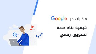 تعزيز تواجدك على الإنترنت و تاسيس خطه تسويق رقمي | Maharat min Google | Google_مهارات_من#