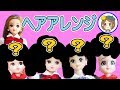 リカちゃん ヘアアレンジでイメチェン⭐️ つばさちゃんがみんなを可愛く変身させるよ❤︎ おもちゃ アニメ kids toys anime