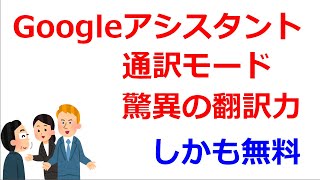 【使い方解説】【無料】googleアシスタントの新機能がおすすめ　通訳モードが高速翻訳で凄い ポケトークなどの市販通訳機の脅威となるか　英語通訳おすすめ