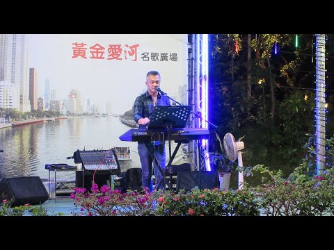 黃金愛河~異國風情/ Diago (王傑/忘了你忘了我) 2020/11/26
