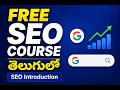 Free SEO Course in Telugu 2026| Digital Marketing Course Telugu | SEO Tutorial for Beginners Telugu