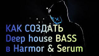 Как создать Deep house bass бас в Harmor и Serum