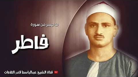 تلاوة رائعة لما تيسر من سورة فاطر.. للقارئ الشيخ/محمد صديق المنشاوي