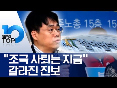 “조국 사퇴는 지금” 갈라진 진보