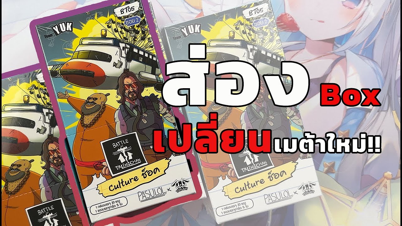 ช็อคทั้งเมต้าแน่ กับกล่องใหม่ BT05 Culture  ช็อคคคค !!  // Battle of talingchan