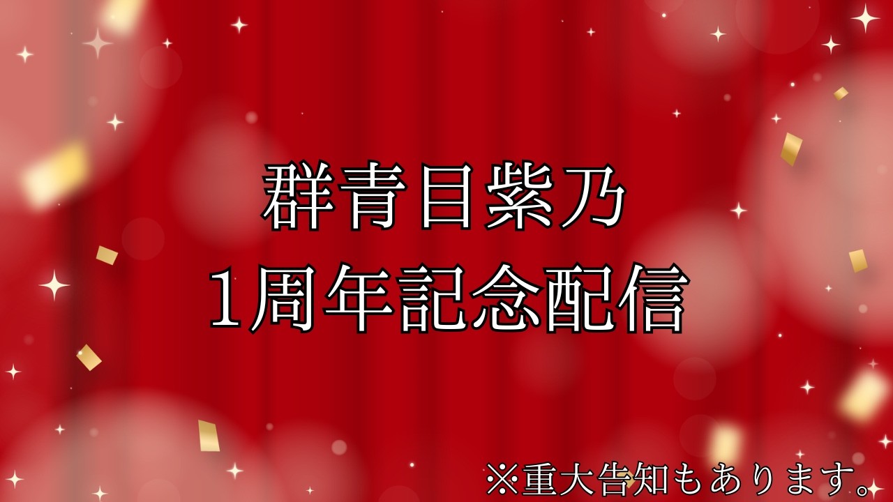 【祝】1周年記念！お祝いだー！そして伝説へ【新人Vtuber】