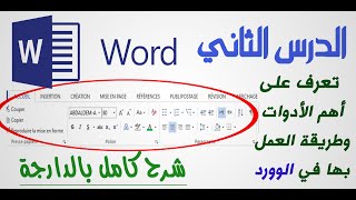 سلسلة تعلم الوورد word  أهم الأدوات وطريقة استعمالها