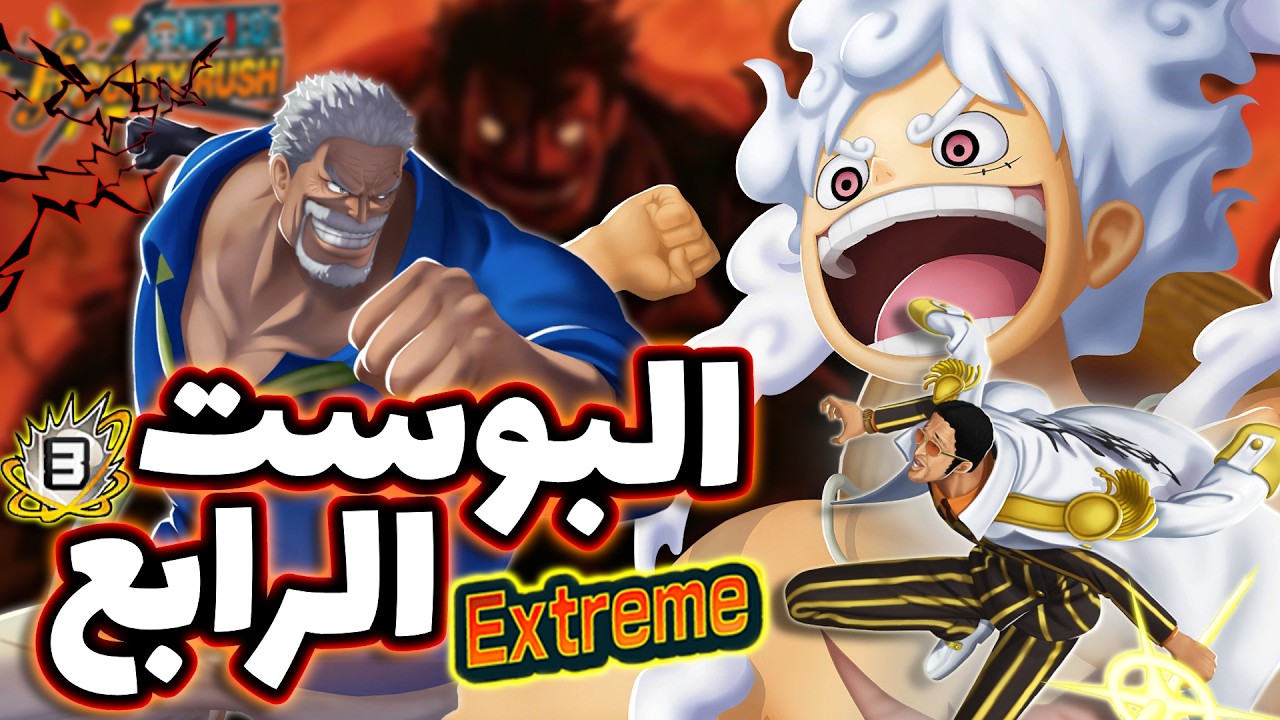 OPBR || باونتي راش عاد غارب من جديد ( وحش البحرية البوست الرابع💥)