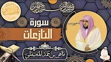 تلاوة خاشعة مكررة | سورة النازعات | بصوت الشيخ ماهر المعيقلي