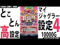 【新・ジャグラー研究会】とことん高設定☆【設定4編(2回目)】