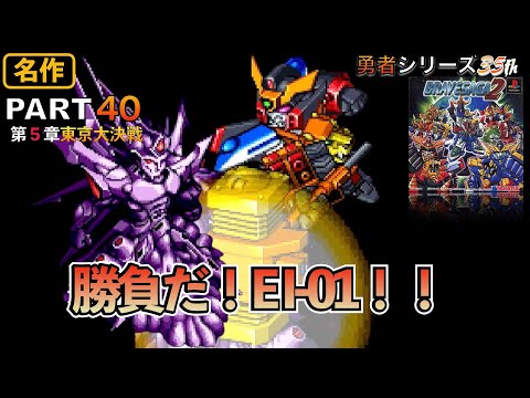 PART 40 Chapter 5: The Great Tokyo Showdown! E I-01!! [Brave Saga