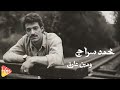      محمد سراج و مين عارف