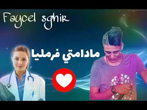 FAYCEL SGHIR MADAMTI FARMLIYA 2017 فيصل الصغير مادامتي فرمليا 