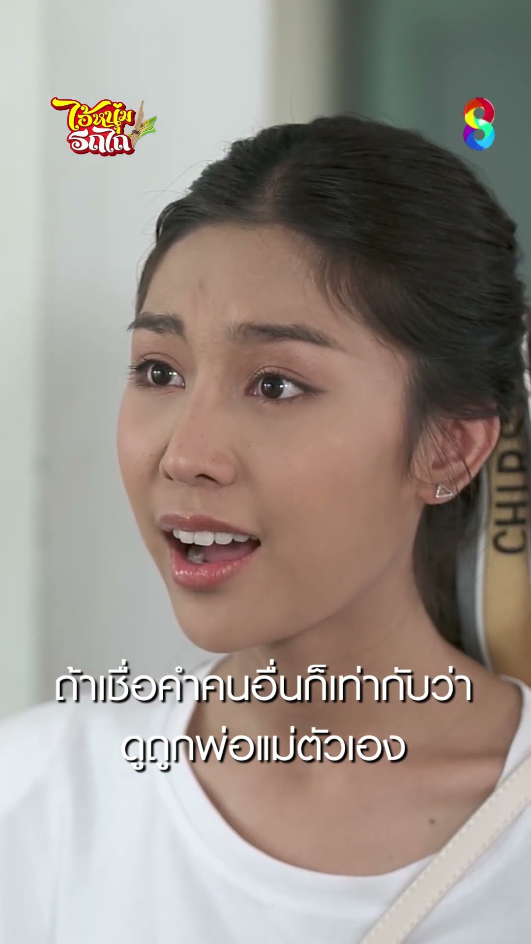 ถ้าเชื่อคำคนอื่น ก็เท่ากับว่าดูถูกพ่อแม่ตัวเอง #shorts ไอ้หนุ่มรถไถ | ละครช่อง8