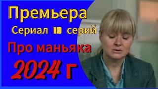 ПРЕМЬРА СЕРИАЛ 💥ТРИЛЛЕР КРИМИНАЛ ПРО МАНЬЯКА 💥