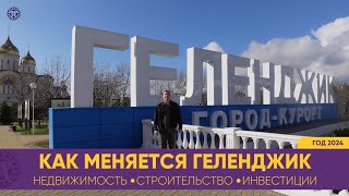 Самое время для переезда в ГЕЛЕНДЖИК. Как меняется курорт 2024 СТРОИТЕЛЬСТВО НЕДВИЖИМОСТЬ ИНВЕСТИЦИИ Видео: Самое время для переезда в ГЕЛЕНДЖИК. Как меняется курорт 2024 СТРОИТЕЛЬСТВО НЕДВИЖИМОСТЬ ИНВЕСТИЦИИ