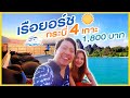 ไปดิครับ 1,800 ล่องเรือยอร์ชเที่ยวกระบี่ 4เกาะ ชม sUnseT มีมื้อเย็น | ทำไรดี..กระบี่ | sadoodta