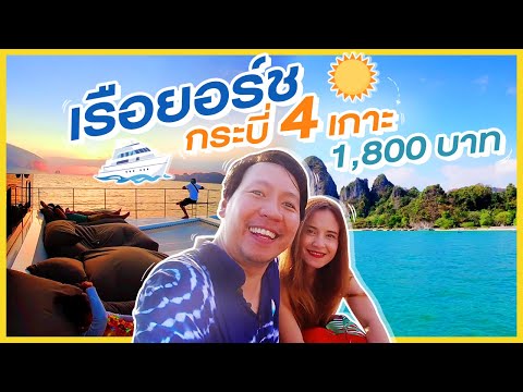 ไปดิครับ 1,800 ล่องเรือยอร์ชเที่ยวกระบี่ 4เกาะ ชม sUnseT มีมื้อเย็น | ทำไรดี..กระบี่ | sadoodta