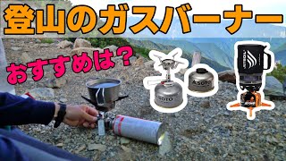 初心者に絶対おすすめしたい登山のガスバーナー！初めて買うなら何がおすすめ？【イワタニジュニアコンパクトバーナー・SOTOアミカス・ジェットボイル】