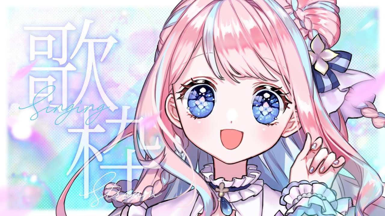 【歌枠】初見さん大歓迎🌸令和・平成のアニソンを歌うよ🎤キミの知ってる曲はあるかな? #vtuber #歌枠 #karaoke