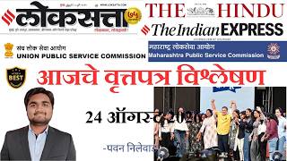 Loksatta & THE HINDU Analysis Loksatta Marathi Newspaper Analysis Today 24-08-2026 #UPSC #MPSC screenshot 5